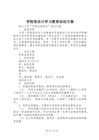 学校宪法日学习教育活动方案
