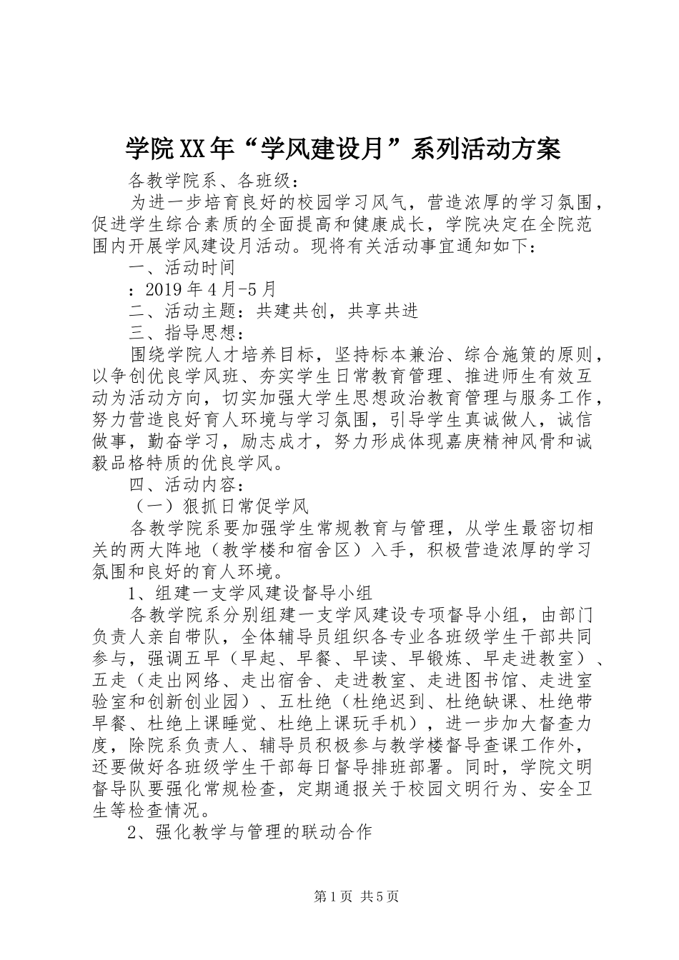 学院XX年“学风建设月”系列活动方案_第1页