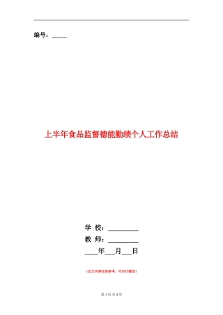 上半年食品监督德能勤绩个人工作总结