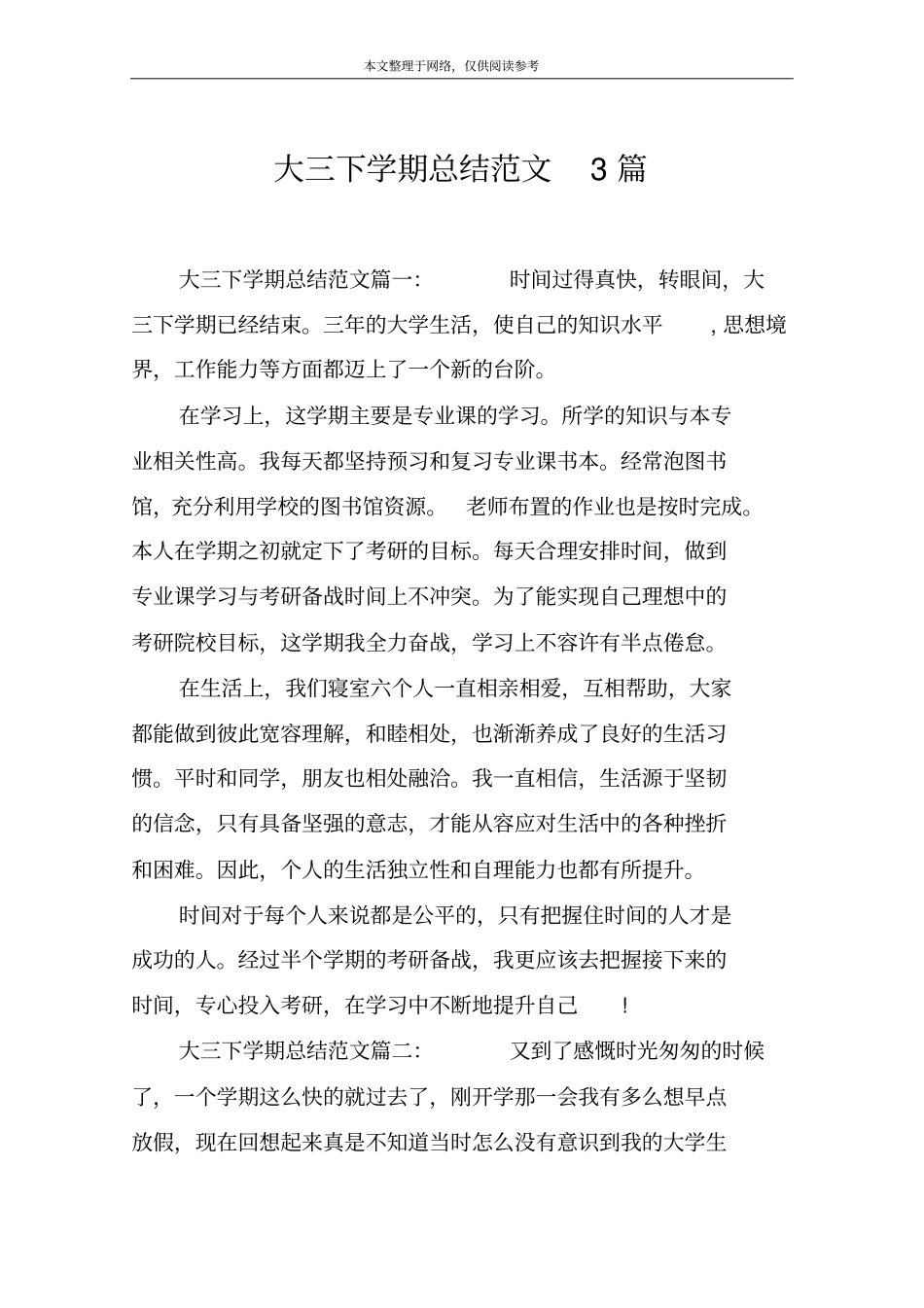 大三下学期总结范文3篇_第1页