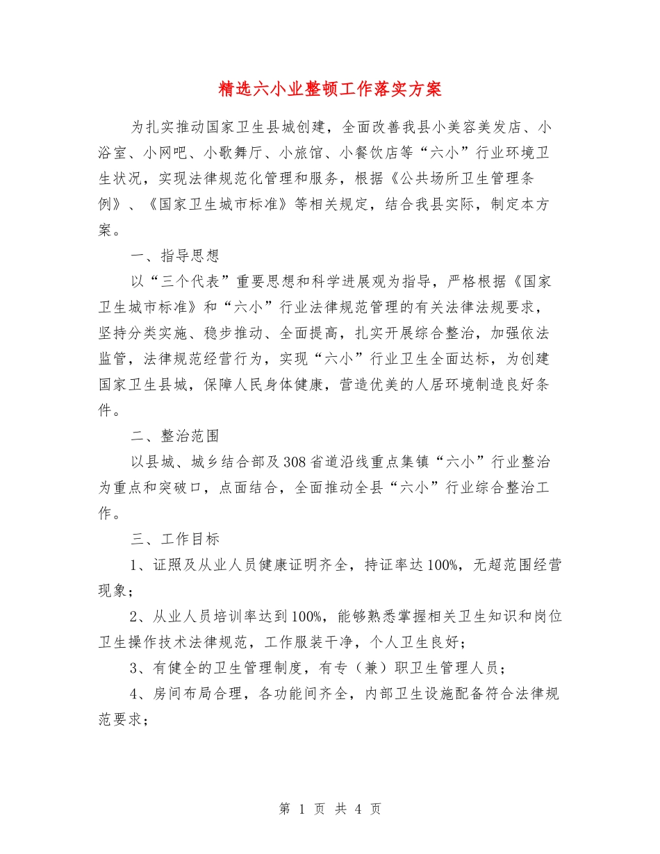 六小业整顿工作落实方案_第1页