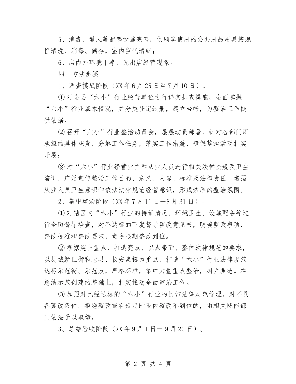 六小业整顿工作落实方案_第2页
