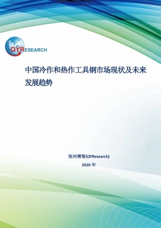 中国冷作和热作工具钢市场现状及未来发展趋势