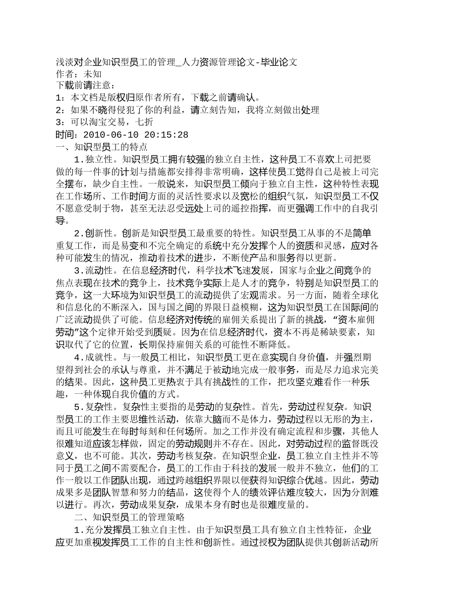 【精品文档-管理学】浅淡对企业知识型员工的管理_人力资源管理_第1页