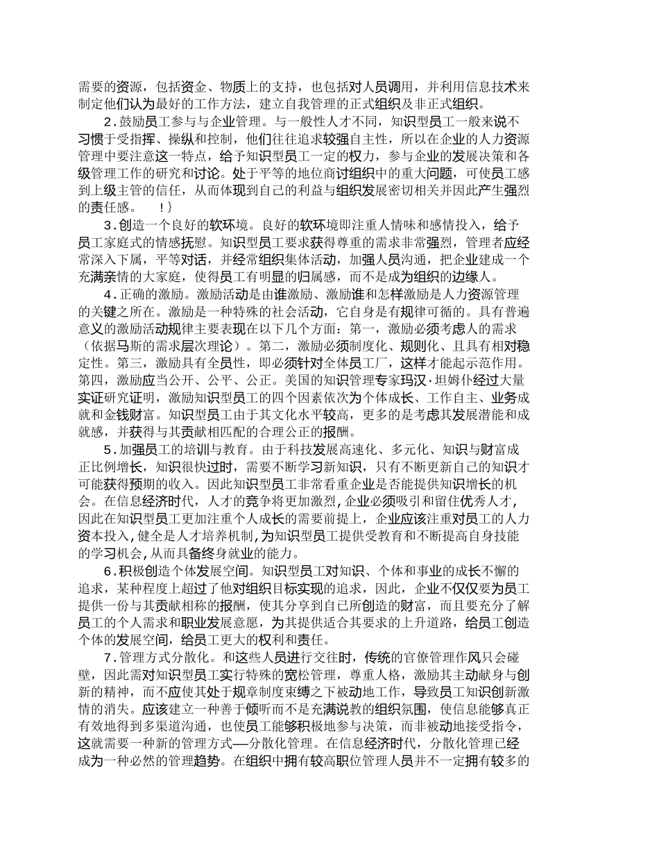 【精品文档-管理学】浅淡对企业知识型员工的管理_人力资源管理_第2页