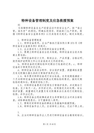 特种设备管理制度及应急救援预案 