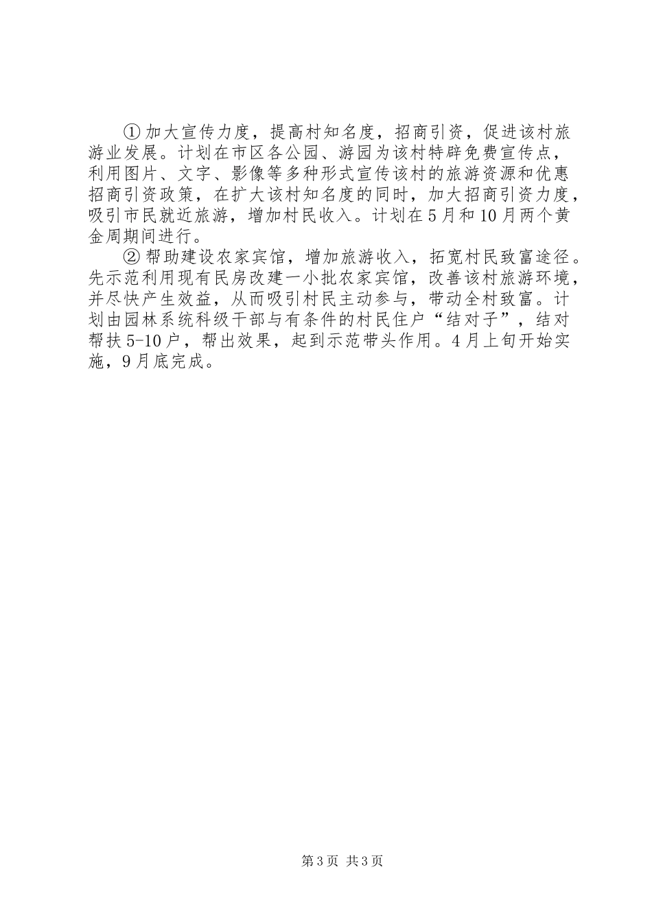 市园林局驻村工作方案_第3页