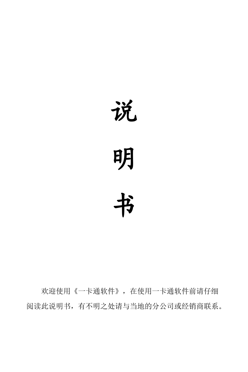 感应式IC卡水控水费机食堂售餐机考勤打卡机说明书_第1页
