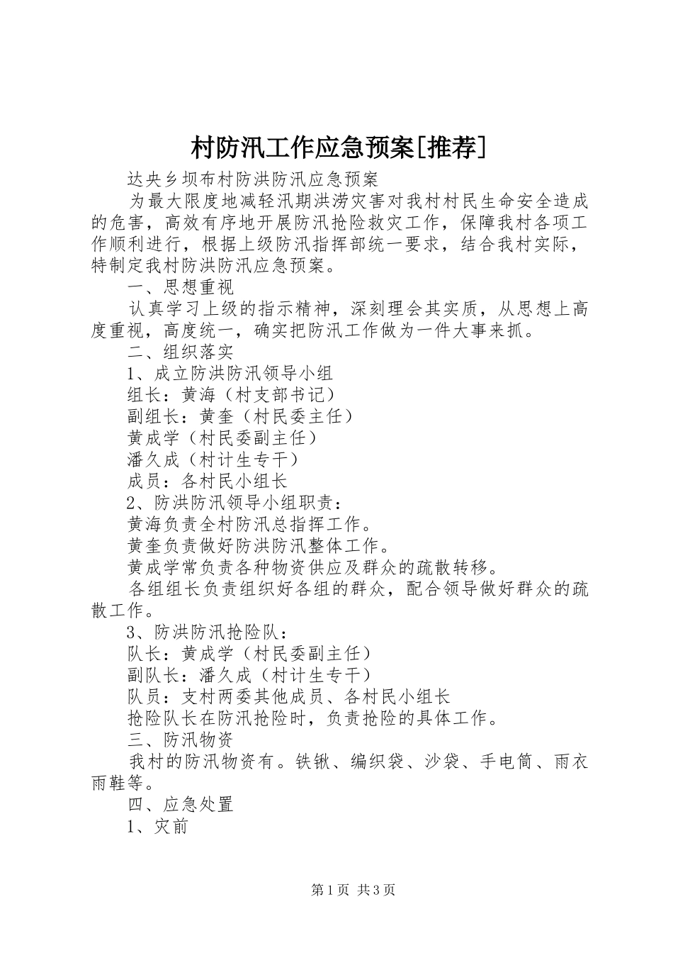 村防汛工作应急处理预案[推荐] _第1页