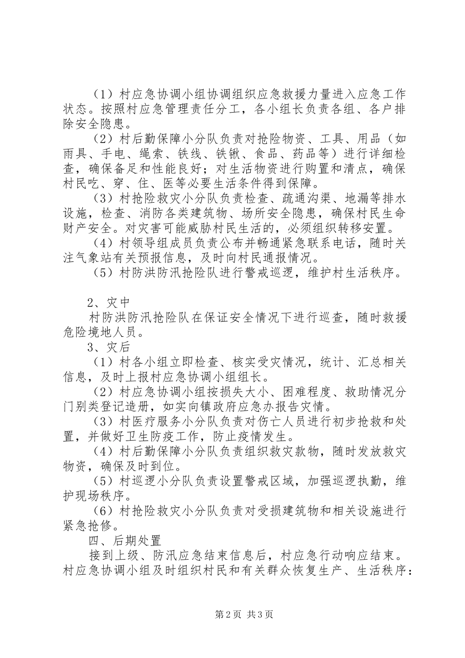 村防汛工作应急处理预案[推荐] _第2页