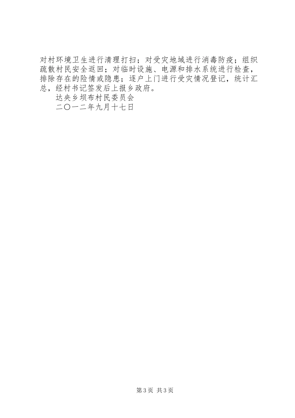 村防汛工作应急处理预案[推荐] _第3页