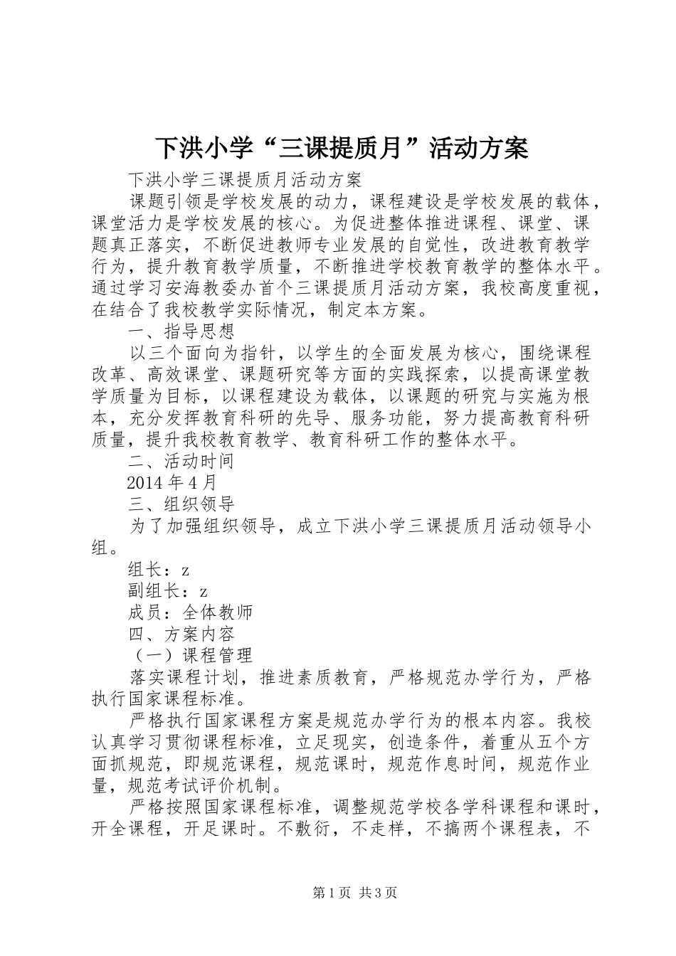 下洪小学“三课提质月”活动方案_第1页