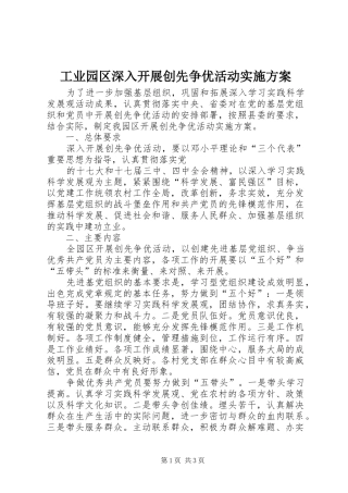 工业园区深入开展创先争优活动方案 