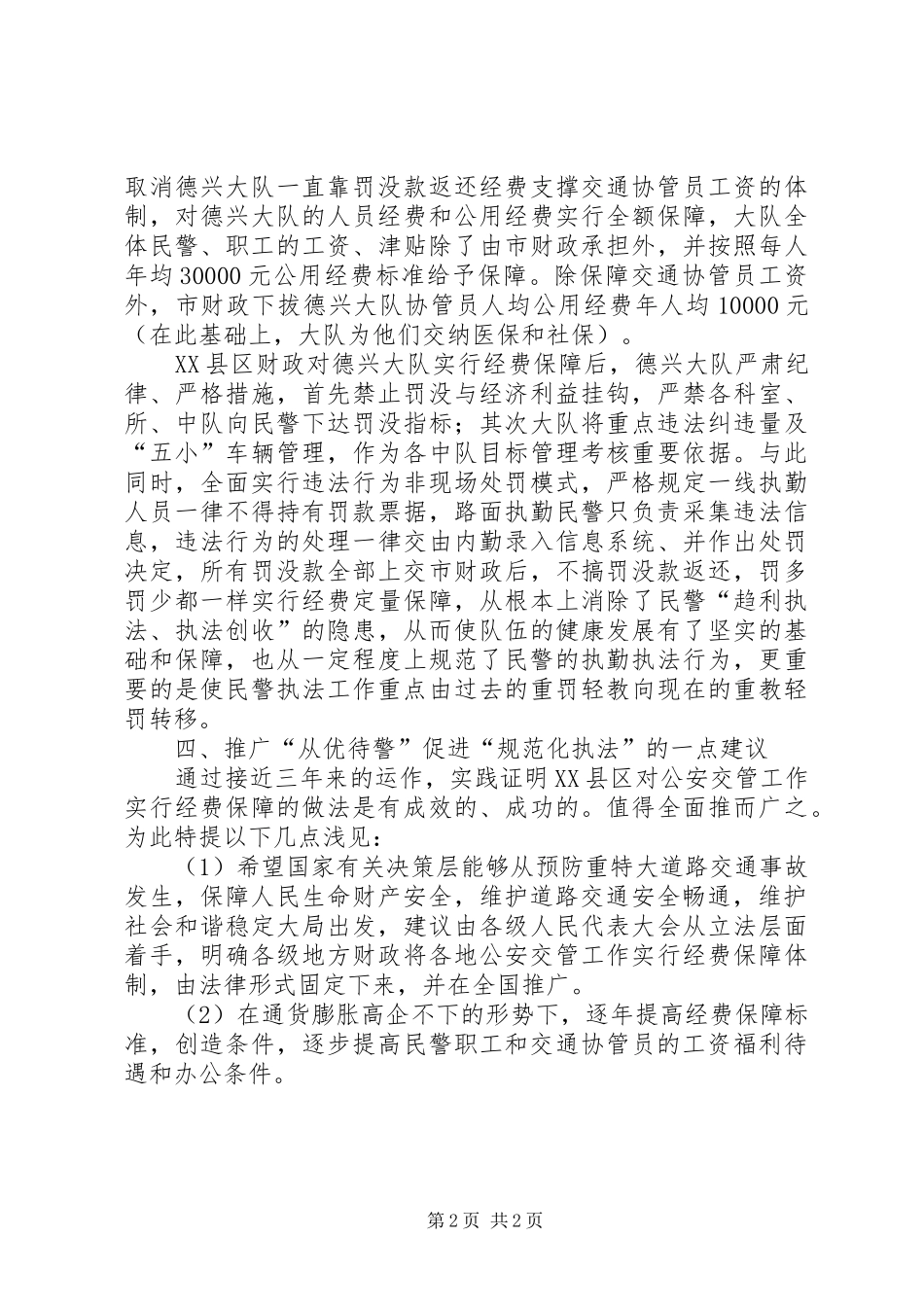 从优待警与规范化执法调研报告 _第2页