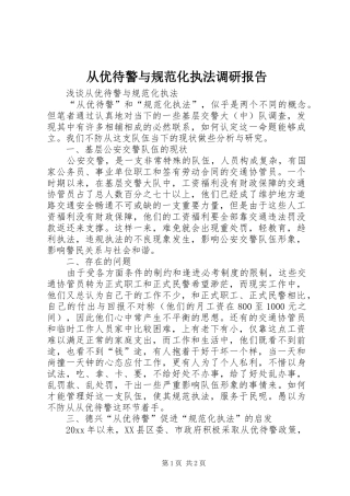 从优待警与规范化执法调研报告 