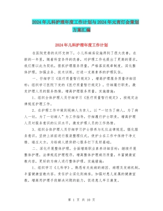 2024年儿科护理年度工作计划与2024年元宵灯会策划方案汇编