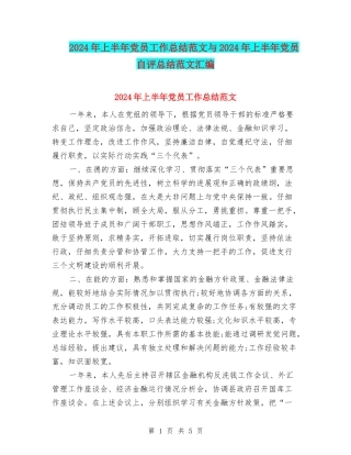 2024年上半年党员工作总结范文与2024年上半年党员自评总结范文汇编
