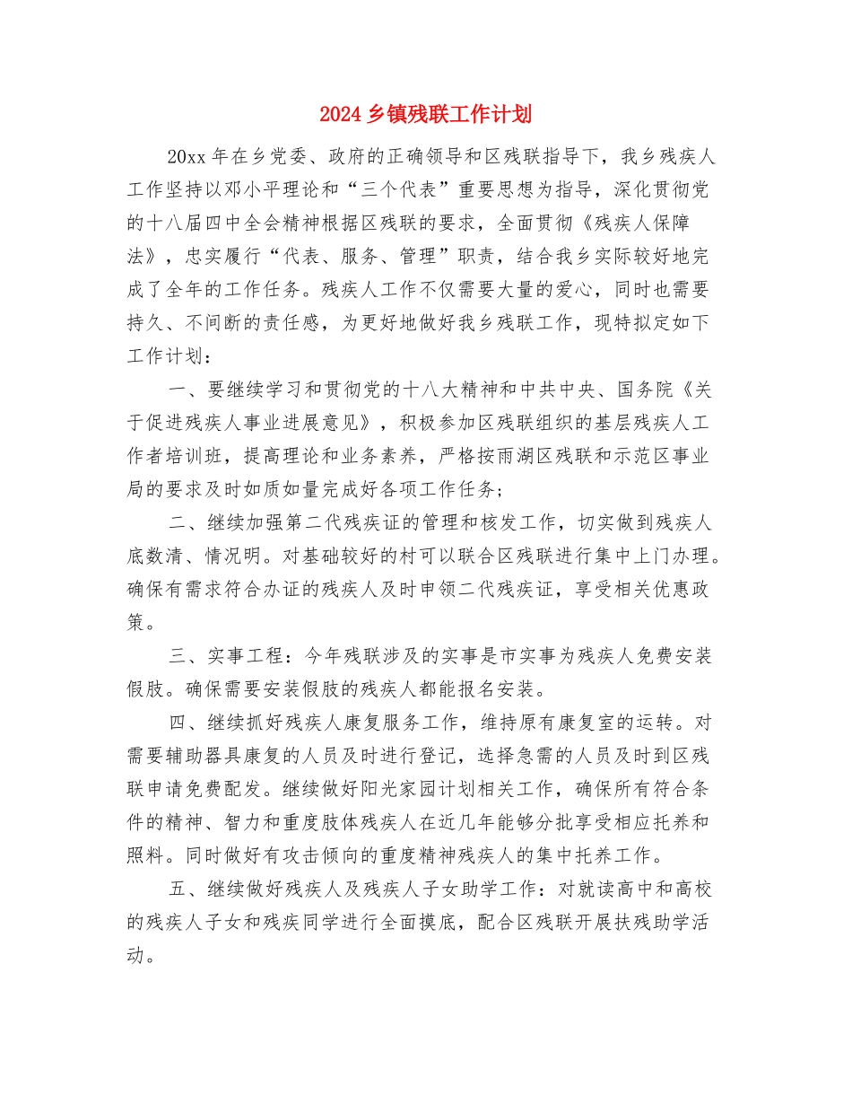 2024乡镇文化建设工作计划推荐与2024乡镇残联工作计划汇编_第3页