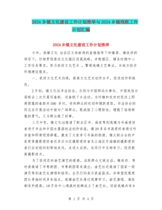 2024乡镇文化建设工作计划推荐与2024乡镇残联工作计划汇编