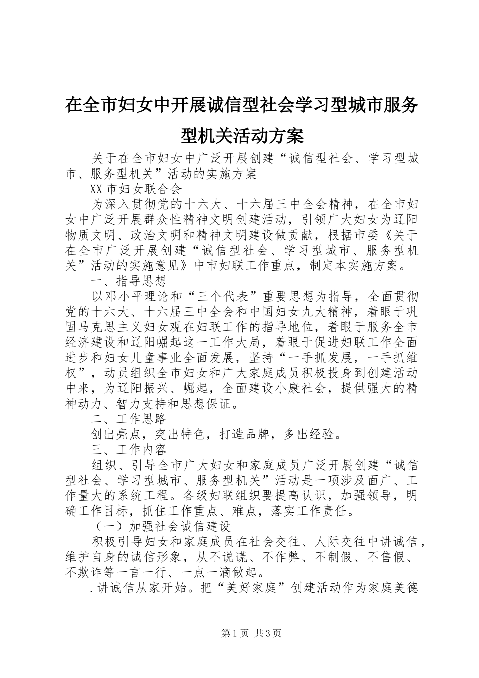 在全市妇女中开展诚信型社会学习型城市服务型机关活动实施方案 _第1页