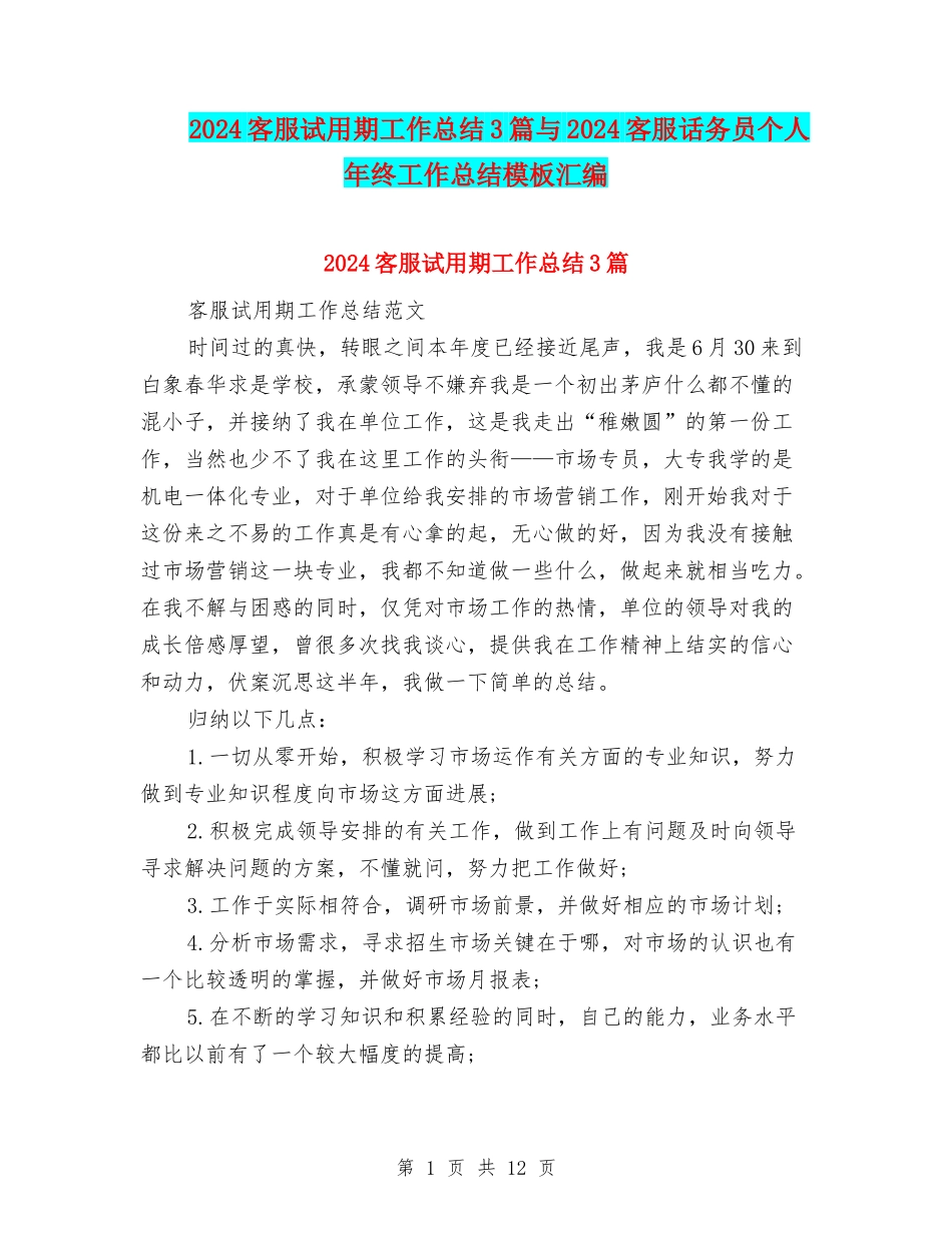 2024客服试用期工作总结3篇与2024客服话务员个人年终工作总结模板汇编_第1页