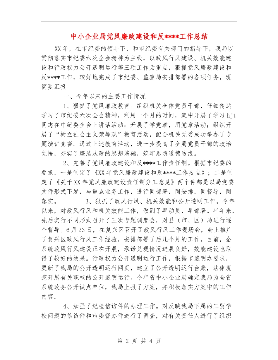中小企业局党风廉政建设和反工作总结_第2页