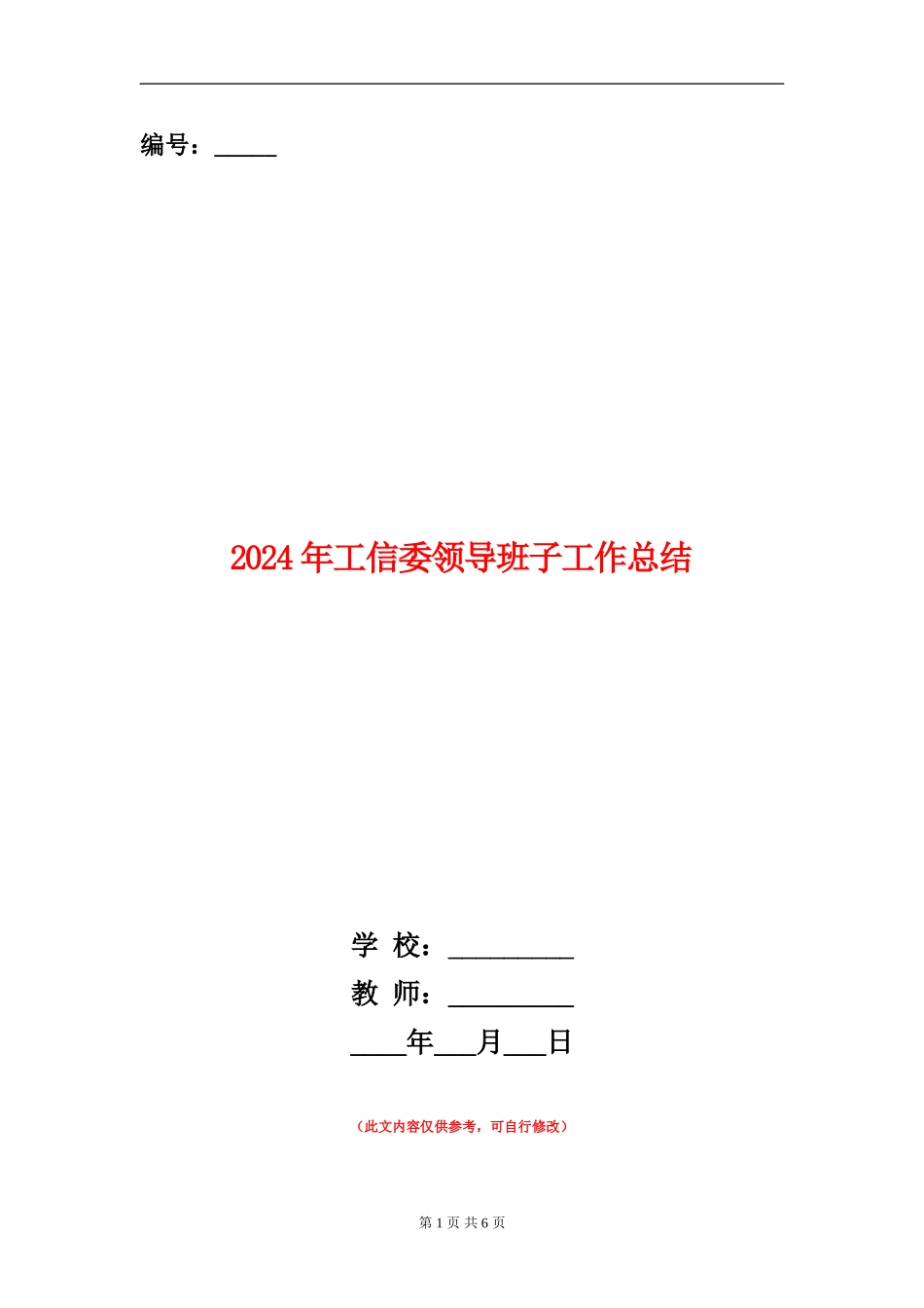 2024年工信委领导班子工作总结_第1页