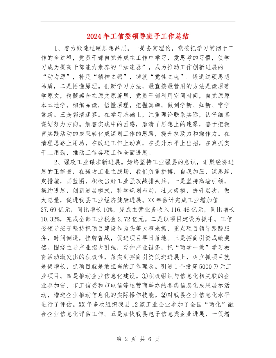 2024年工信委领导班子工作总结_第2页