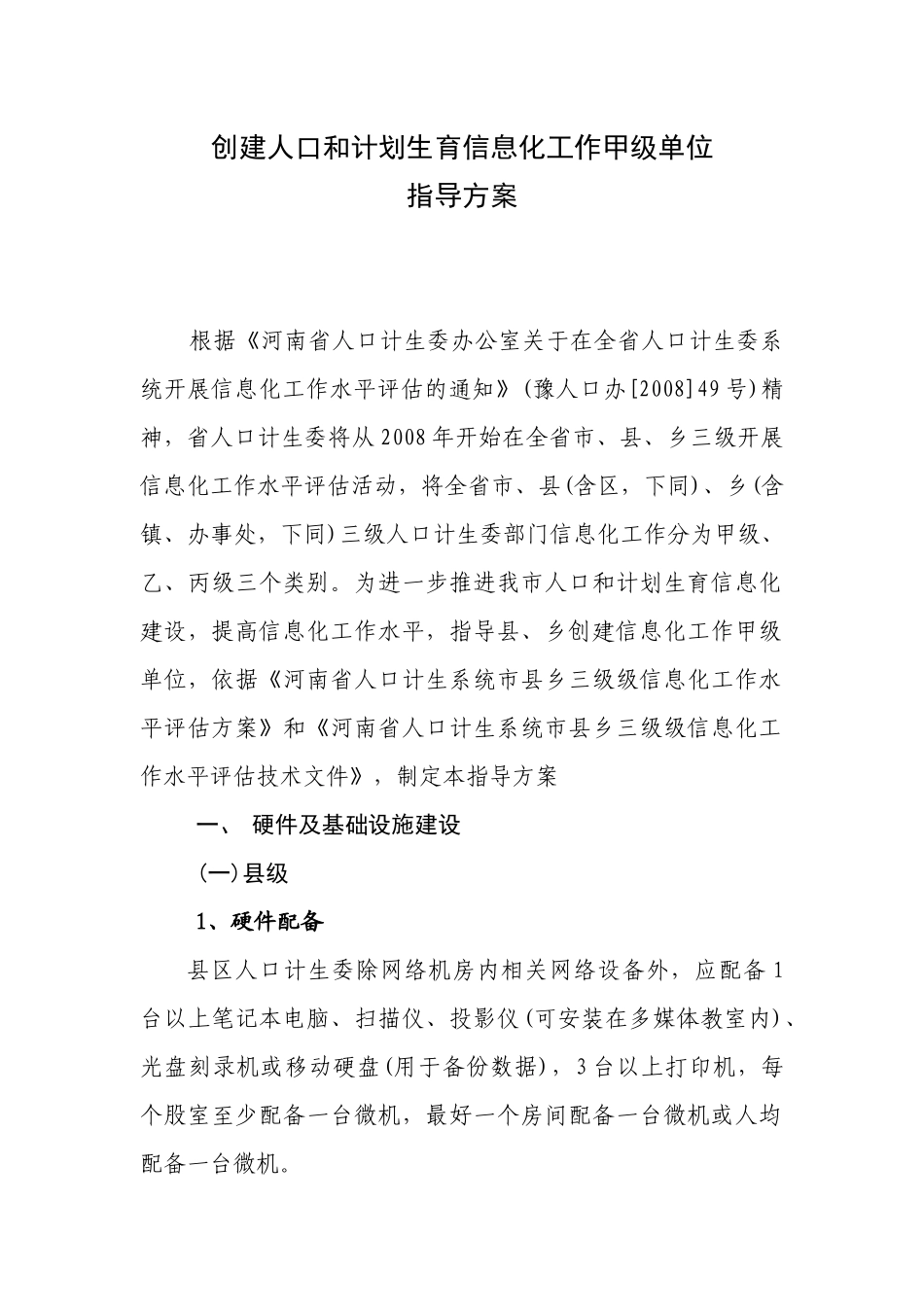 创建人口和计划生育信息化工作甲级单位指导方案_第1页