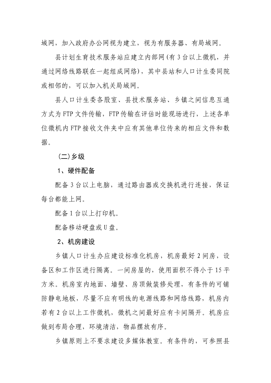 创建人口和计划生育信息化工作甲级单位指导方案_第3页