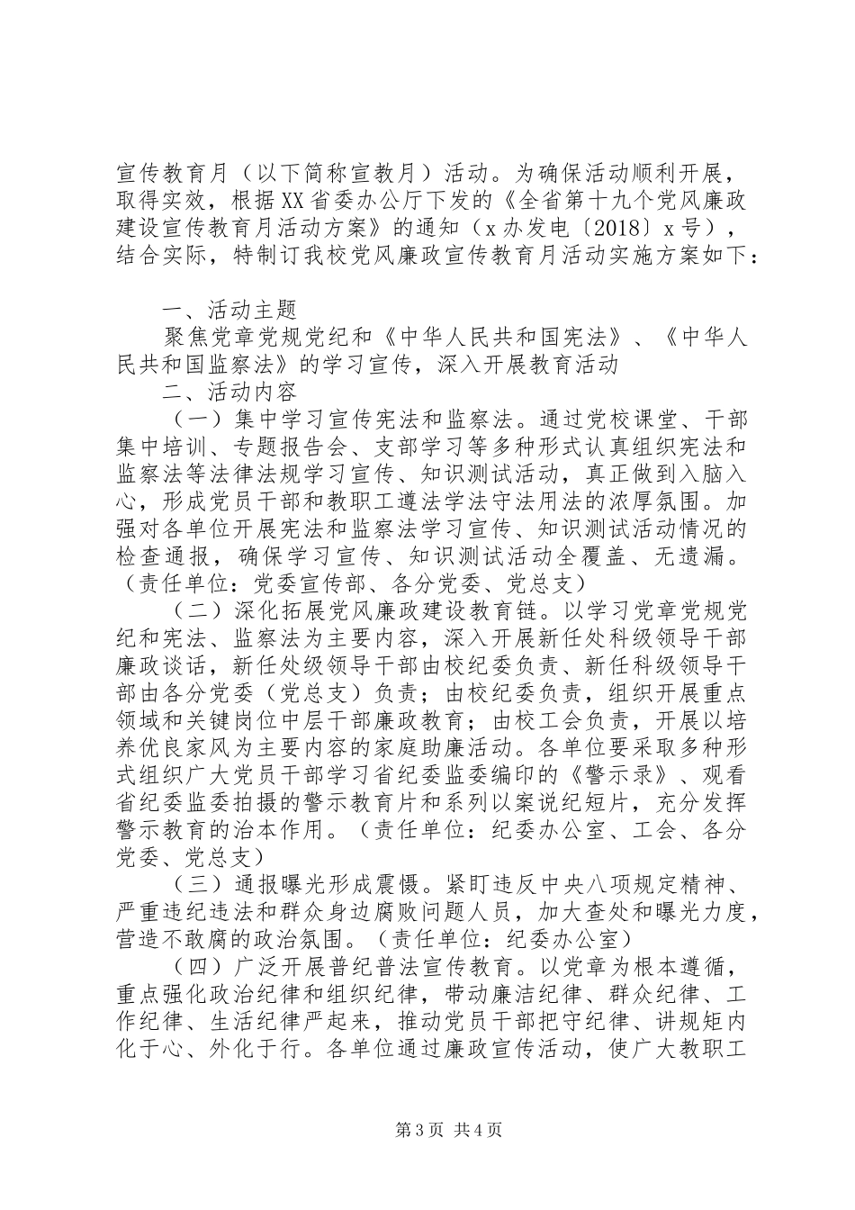 XX年大学第十九个党风廉政建设宣传教育月活动实施方案【范文2篇】_第3页