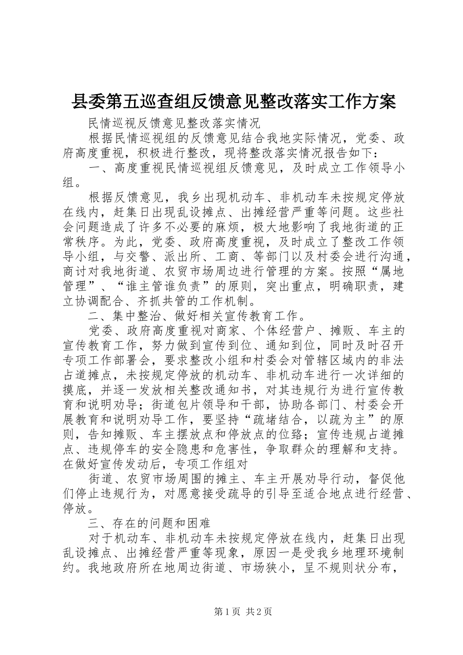 县委第五巡查组反馈意见整改落实工作实施方案 _第1页