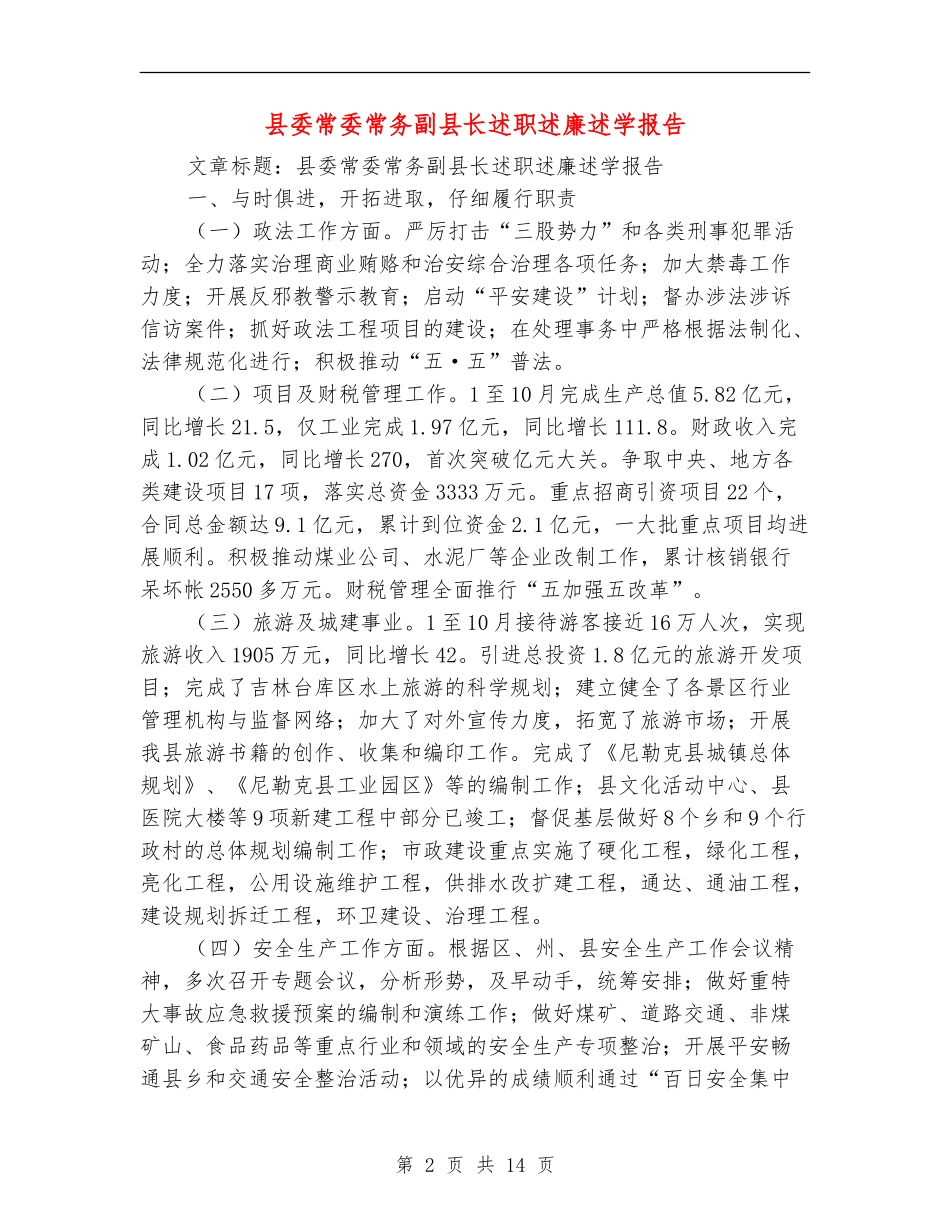 县委常委常务副县长述职述廉述学报告_第2页