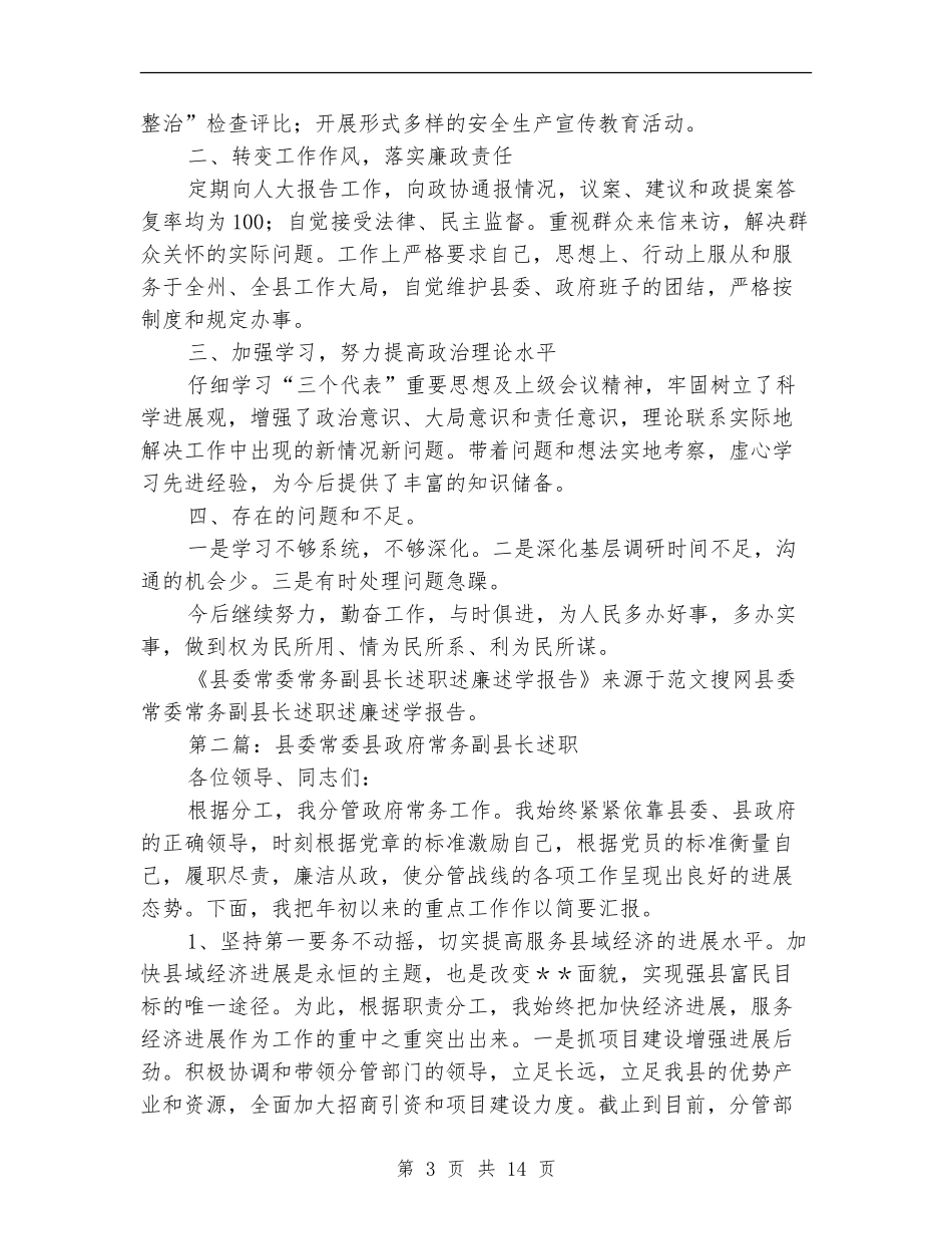 县委常委常务副县长述职述廉述学报告_第3页