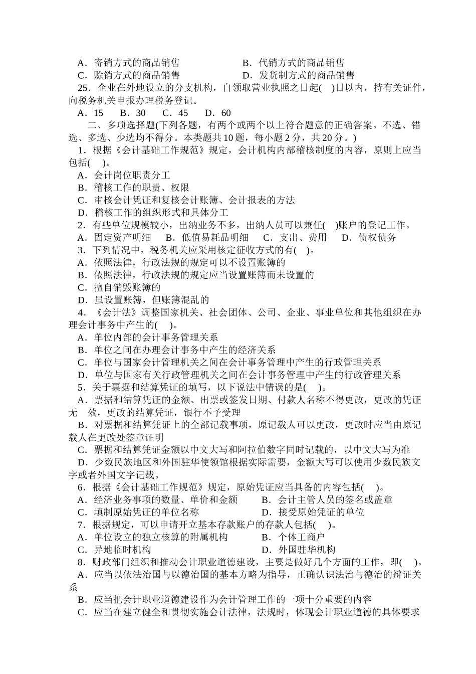 财经法规与会计职业道德模拟试题_第3页