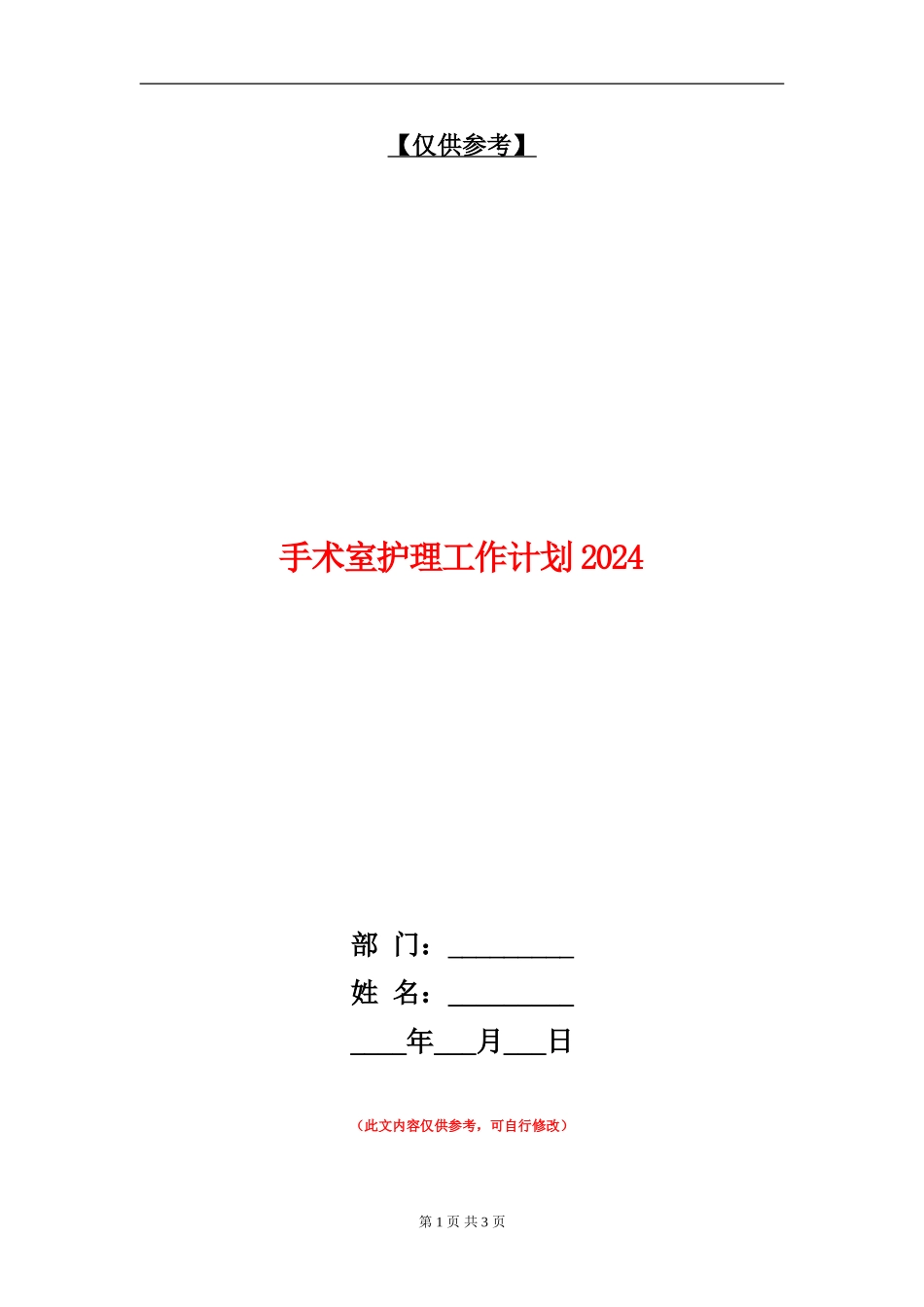 手术室护理工作计划2024_第1页