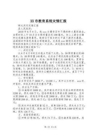 XX市教育系统灾情汇报 