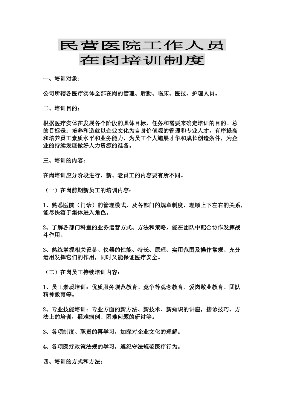 民营医院工作人员在岗培训资料_第1页