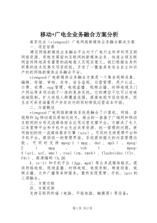 移动+广电全业务融合实施方案分析_2