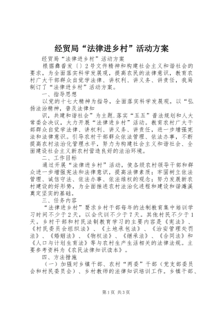 经贸局“法律进乡村”活动实施方案 