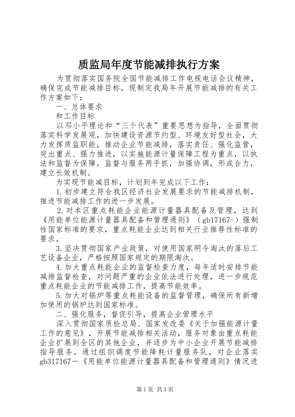 质监局年度节能减排执行方案_第1页