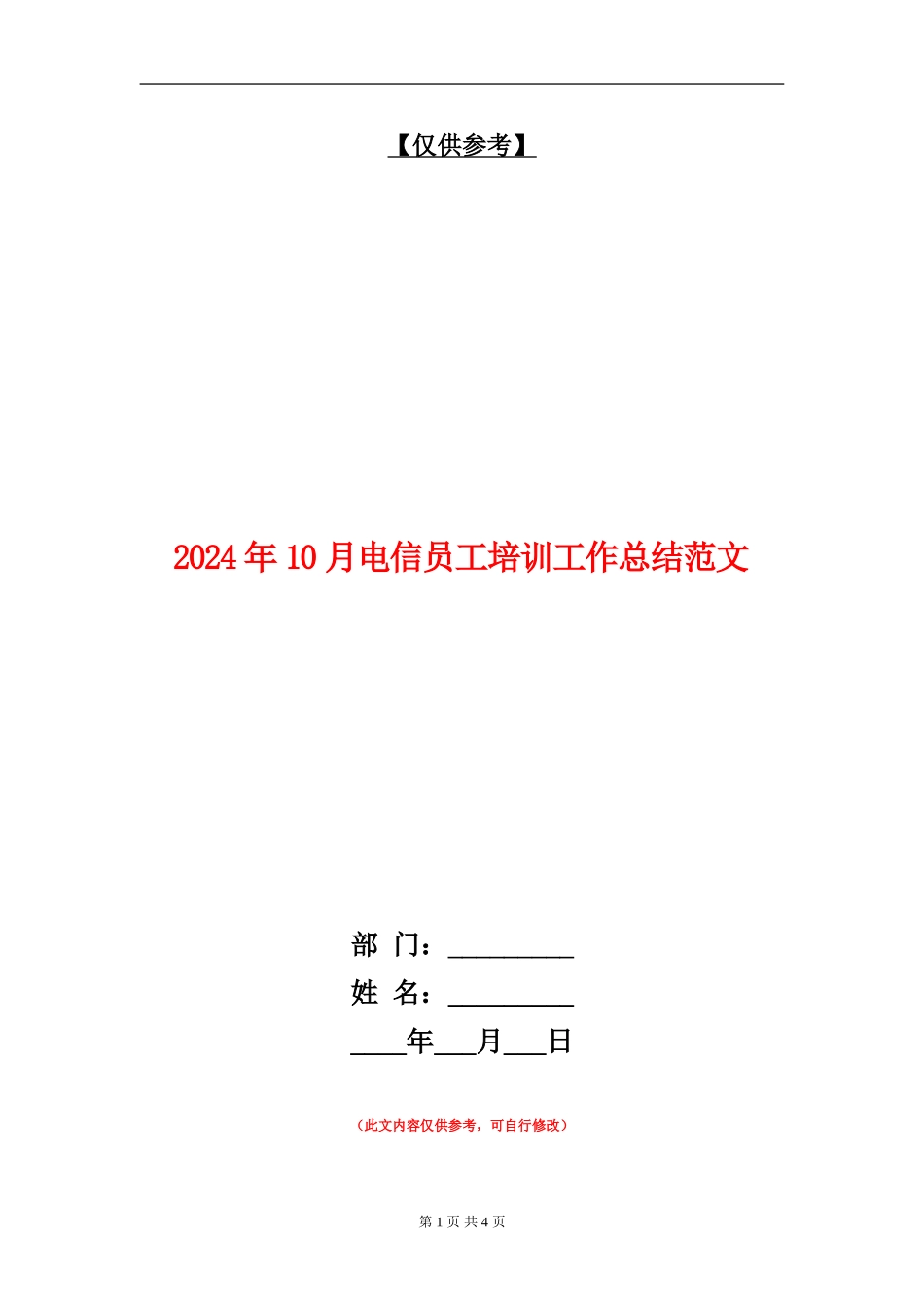 2024年10月电信员工培训工作总结范文_第1页