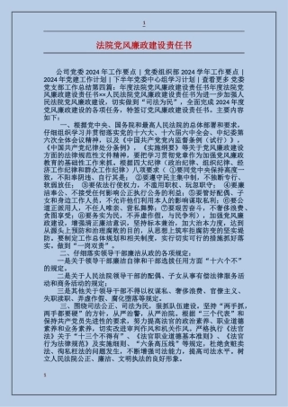 法院党风廉政建设责任书