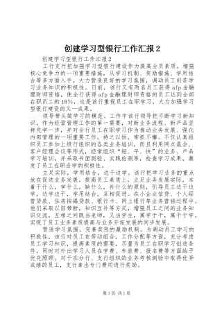 创建学习型银行工作汇报2