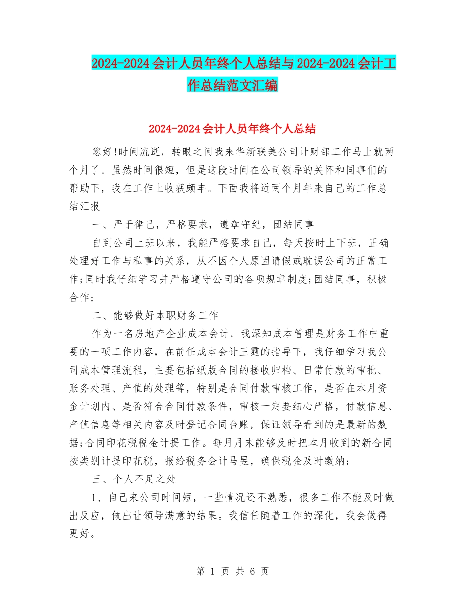 2024-2024会计人员年终个人总结与2024-2024会计工作总结范文汇编_第1页