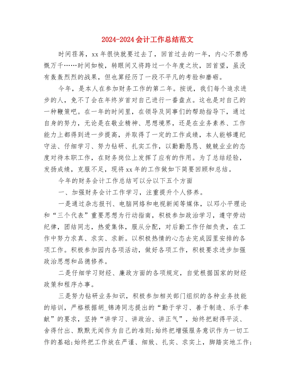 2024-2024会计人员年终个人总结与2024-2024会计工作总结范文汇编_第3页