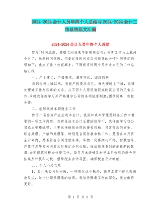 2024-2024会计人员年终个人总结与2024-2024会计工作总结范文汇编