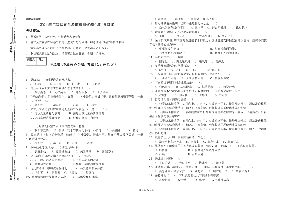 2024年二级保育员考前检测试题C卷-含答案_第1页