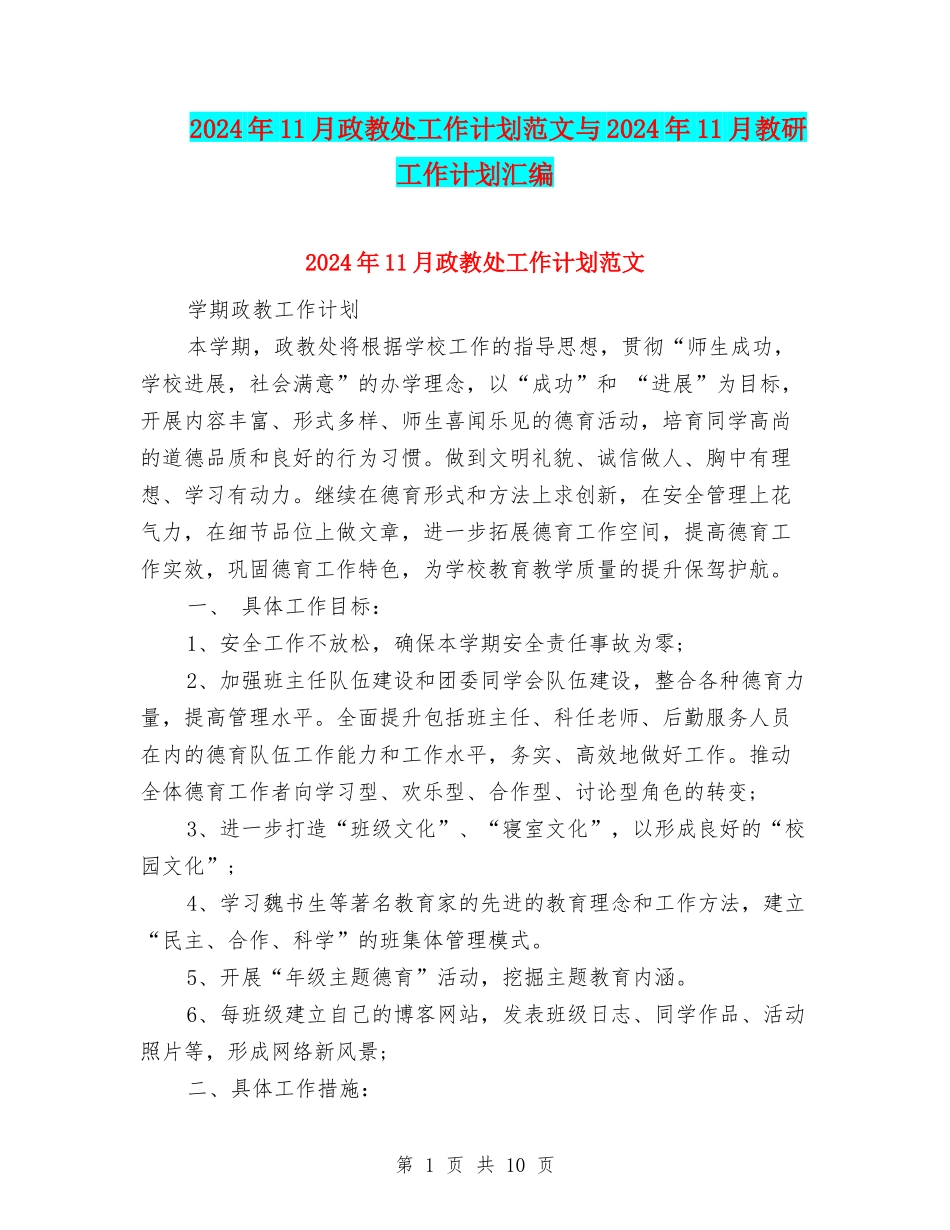2024年11月政教处工作计划范文与2024年11月教研工作计划汇编_第1页