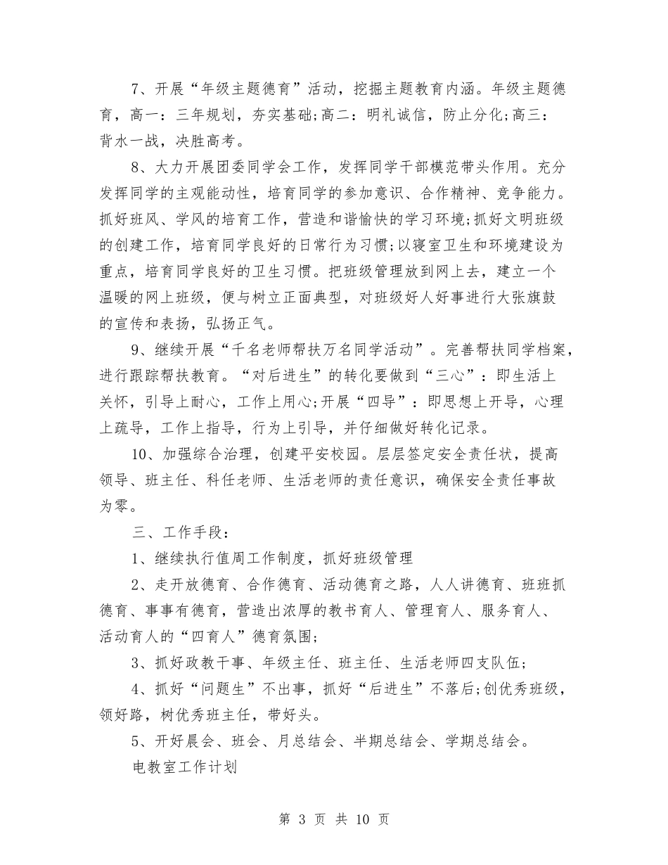 2024年11月政教处工作计划范文与2024年11月教研工作计划汇编_第3页